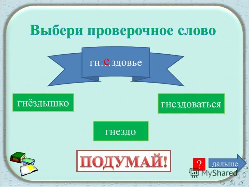 Мосты какое проверочное слово. Проверочные слова. Далёкий проверочное слово. Слово и к нему проверочное. Проверочное слово к слову далеко.