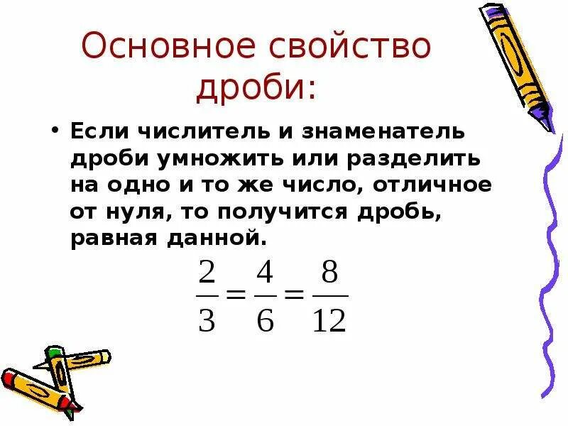 Уроки основное свойство дроби. Основное свойство дроби 5 кл. Основное свойство дроби 5 класс. Основное свойство дроби преобразование дробей 5 класс. 5 Класс дроби основные св-ва.