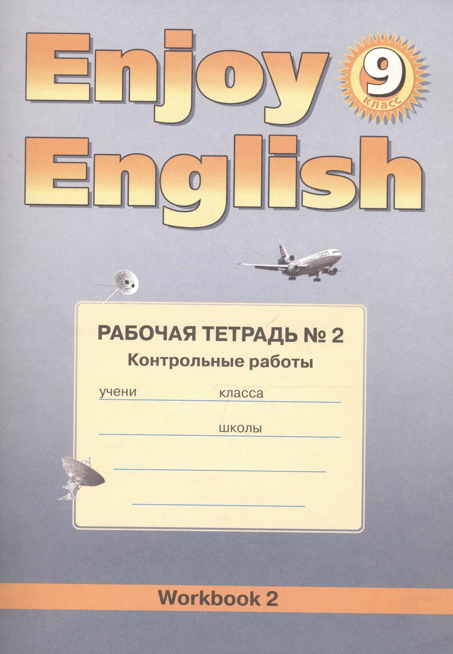 English 9 рабочая тетрадь. Enjoy english 9 рабочая тетрадь. enjoy english 9 класс рабочая тетрадь биболетова. биболетовой enjoy english 2 рабочая тетрадь. контрольные тетради по английскому языку.