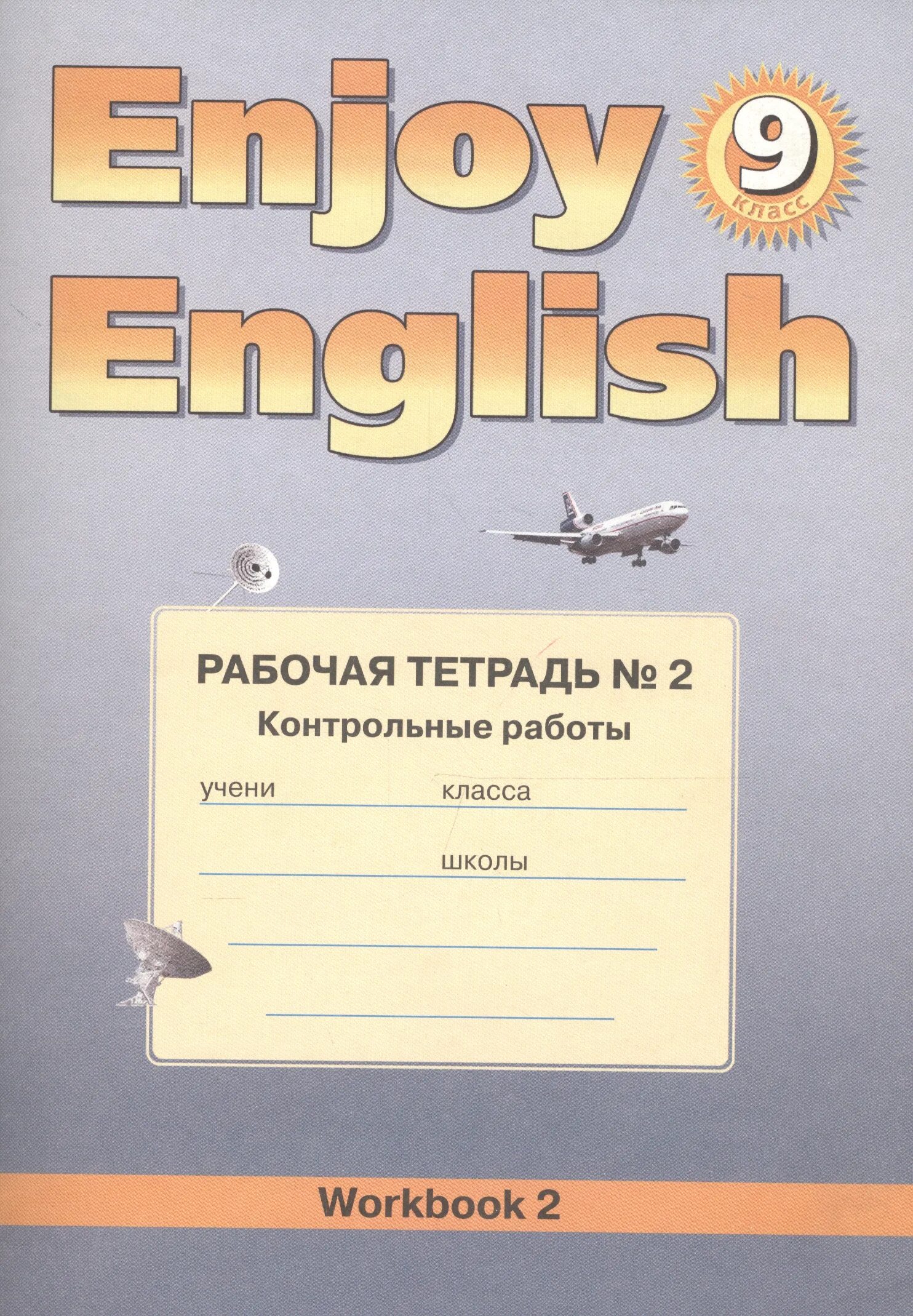 Английский язык 9к класс. Enjoy English 9 рабочая тетрадь. Enjoy English 9 класс рабочая тетрадь биболетова. Биболетовой enjoy English 2 рабочая тетрадь. Контрольные тетради по английскому языку.