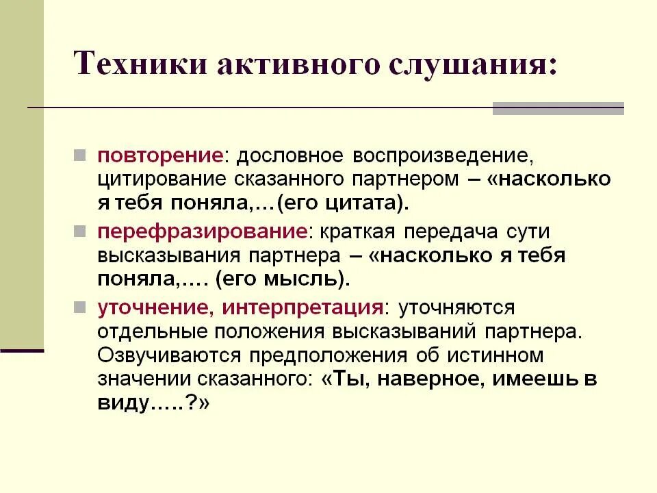 Эффективными приемами являются. Техники активного слушани. Виды техники активного слушания. Приемы активного слушания. Активное слушание техники и приемы.