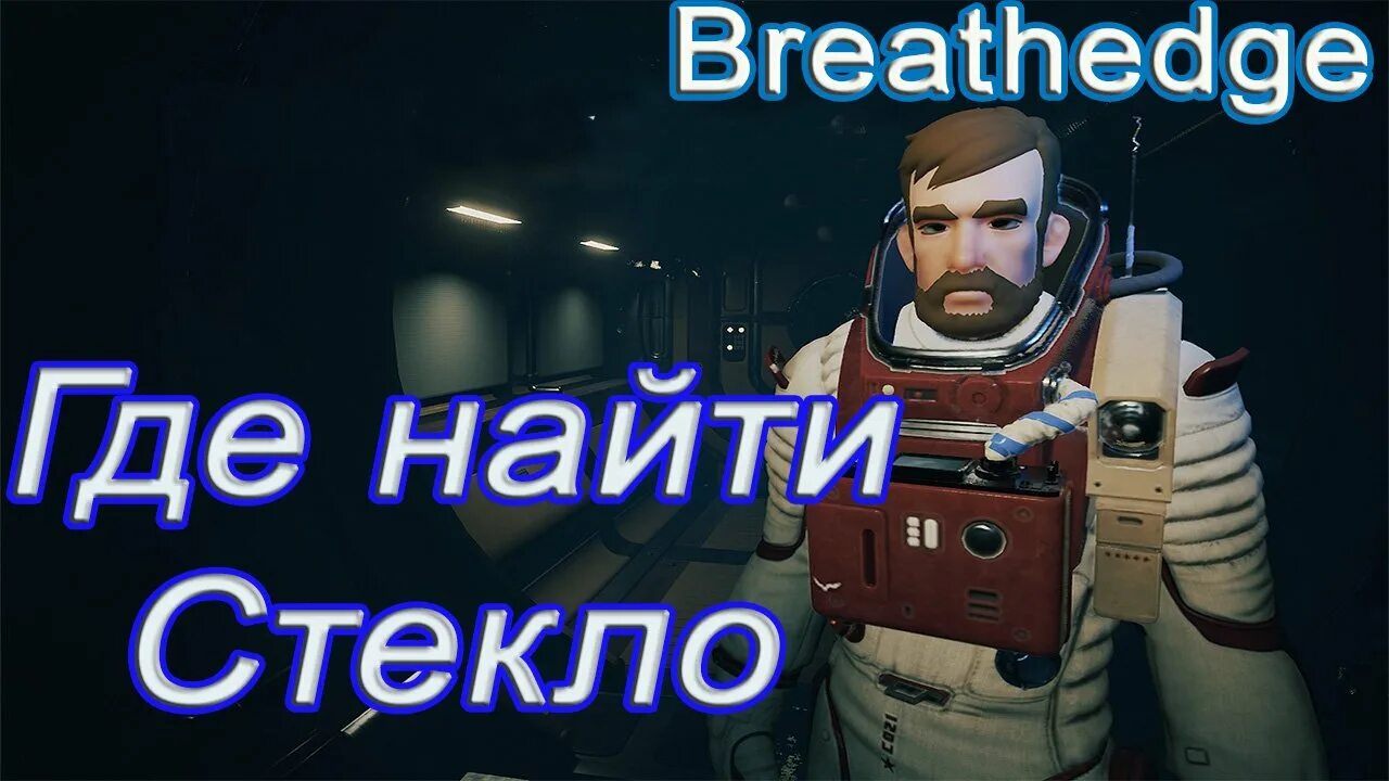 Breathedge стекло. Breathedge фонарик. Breathedge где стекло. Breathedge скафандр электрика.