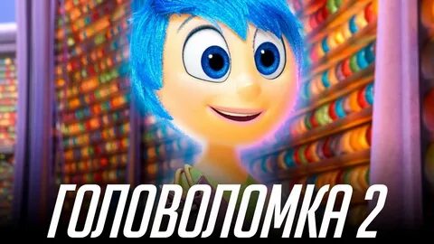 Головоломка 2 оригинал