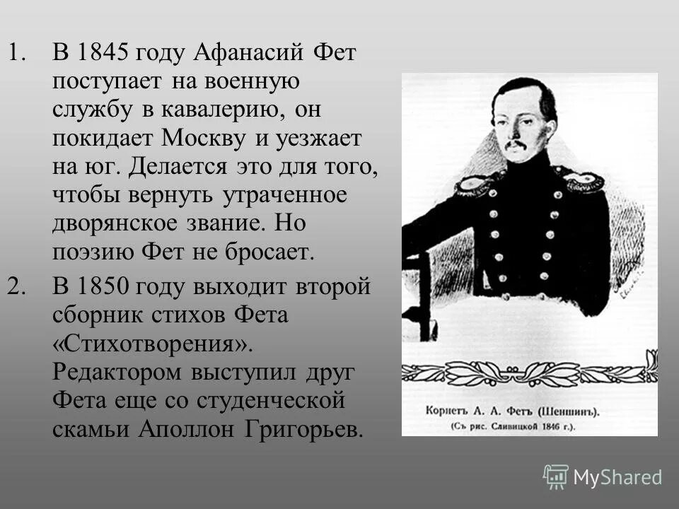 чтобы заслужить дворянский титул фет служил