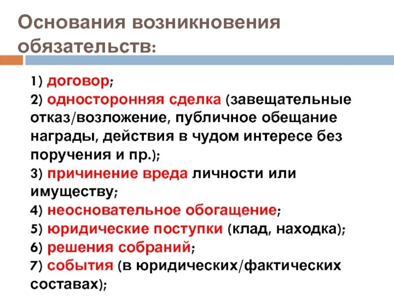 Односторонний отказ от обязательства гк рф. Основания влзникновения оюязательст. Основания возникновения обязательств. Основанием возникновения обязательств являются. Понятие и основания возникновения обязательств.