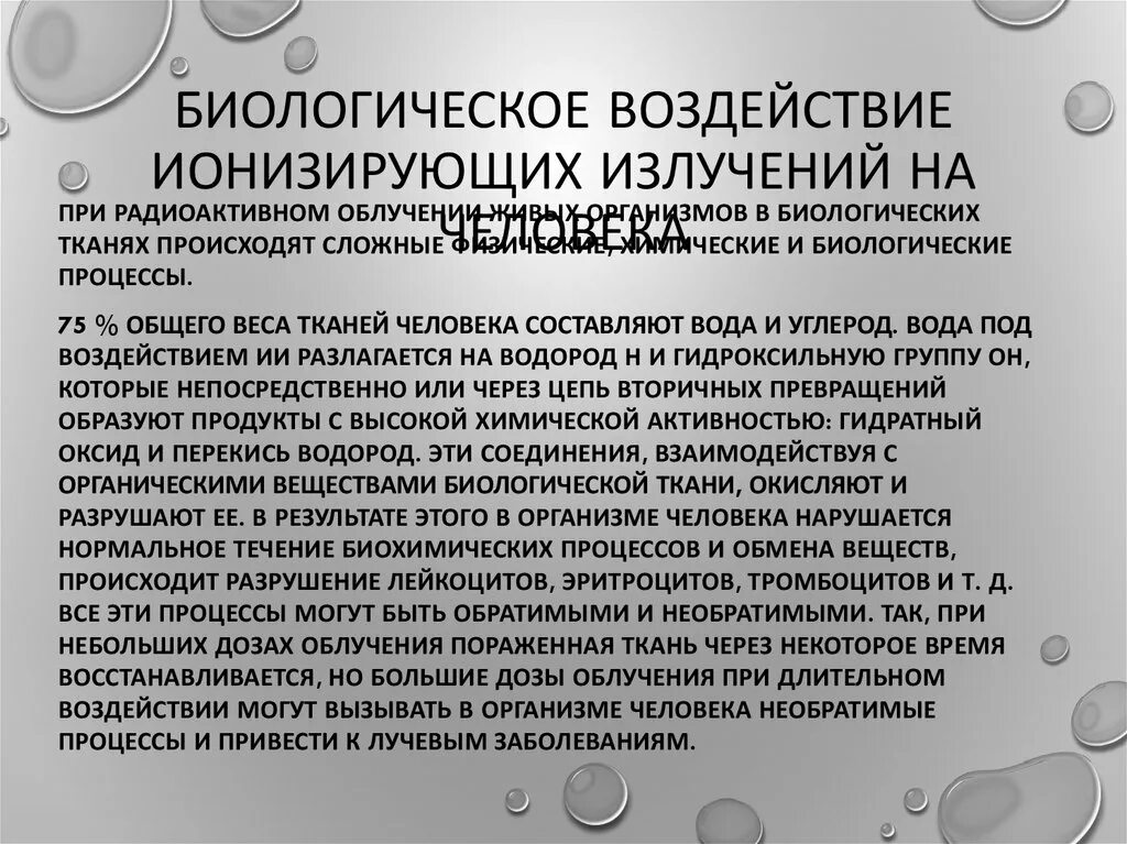 Биологическое воздействие радиации презентация. Биологическое действие радиации на организм доклад. Взаимодействие радиации с атомами вызывает. Биологическое действие радиации на организм доклад. Биологическое действие радиоактивных излучений.