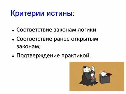 Соответствие логике примеры истины