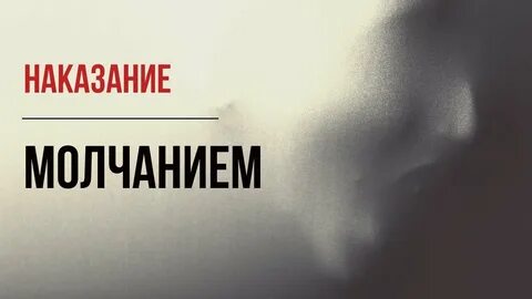 Молчание как наказание