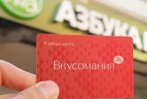 Карта лояльности азбука вкуса
