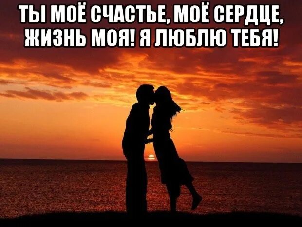 Только одну такую тебя люблю. Ты моя единственная любовь. ты мой единственный. единственная любимая. единственная, люблю тебя.