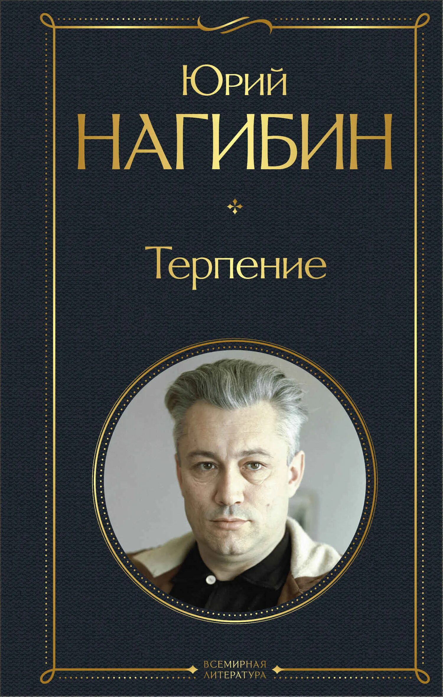 Тьма в конце туннеля нагибин. Тьма в конце туннеля нагибин