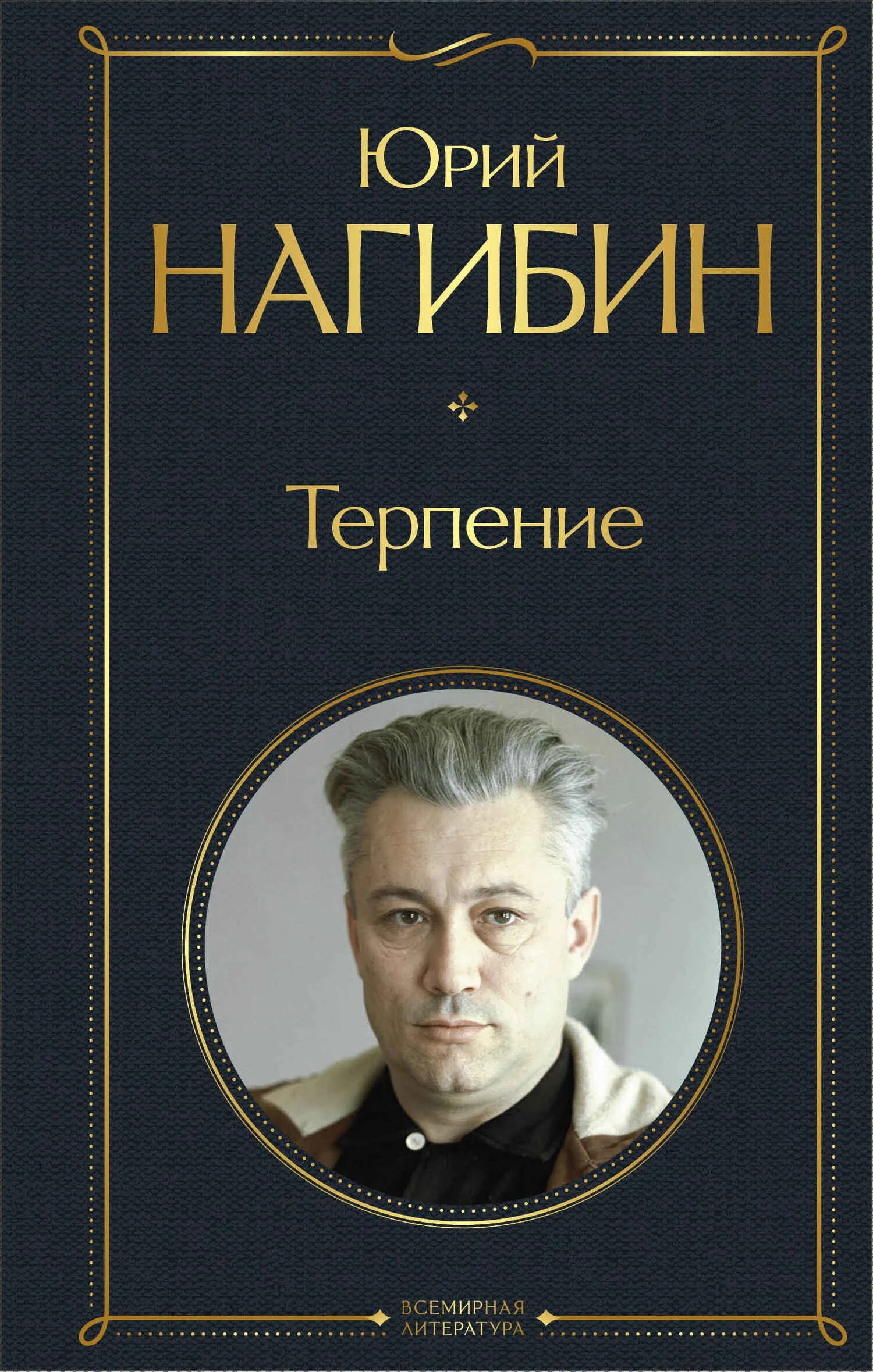 Терпеливая книга