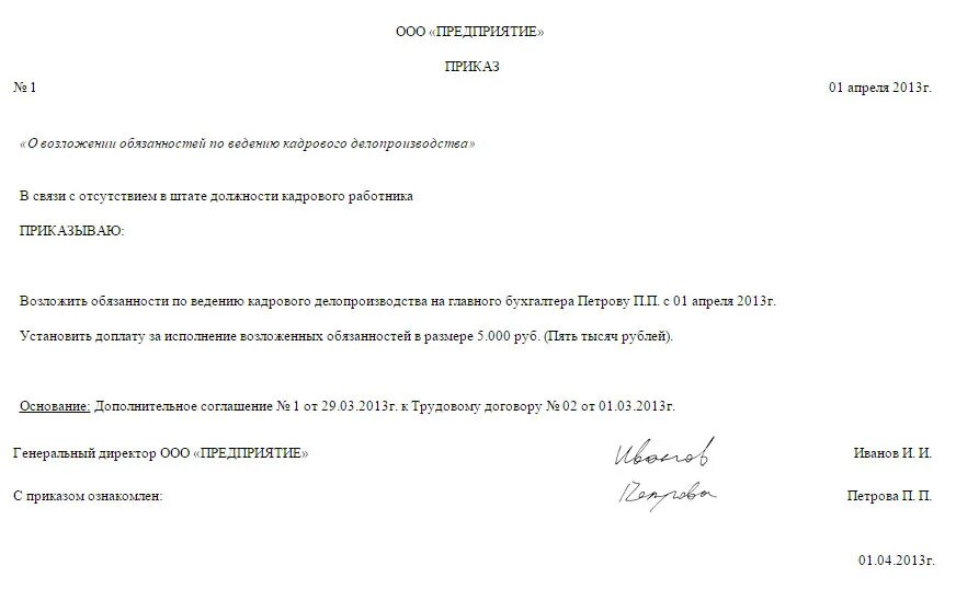 В связи с возложенными обязанностями. Образец приказа о возложении обязанностей. Приказ возложение обязанностей при увольнении работника. Приказ о возложении обязанностей директора на сотрудника. Распоряжение о возложении обязанностей.