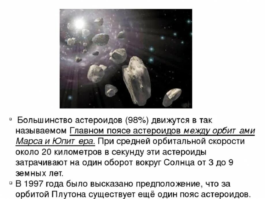 Пояс астероидов презентация. Интересные факты о астероидах. Пояс астероидов описание. Интересные факты об астероидах для детей. Период обращения астероидов