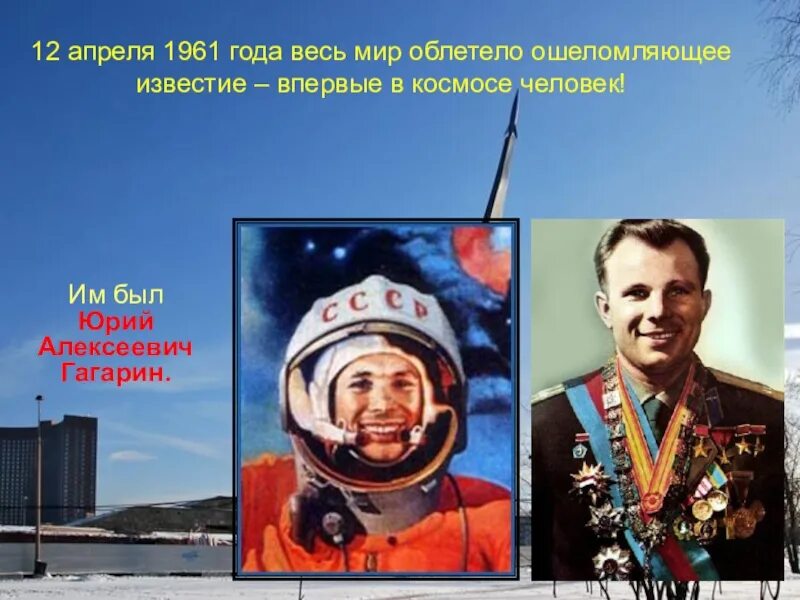 Сколько раз облетел земной. Гагарин облетел вокруг земли. 12 Апреля 1961. Гагарин облетел землю за.