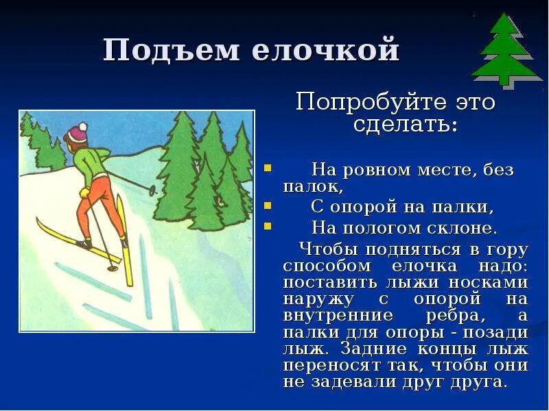 Как правильно подниматься в гору. Подъем елочкой. подъем елочкой на лыжах. подъем в гору на лыжах елочкой. подъём ёлочкой на лыжах техника.