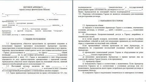 Типовой договор аренды гаража между физическими лицами