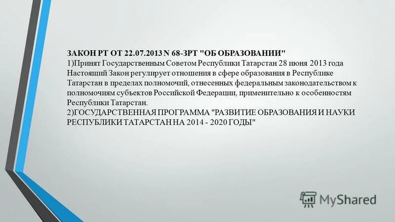 Закон 71 республики татарстан. 63 закон рт. Конституция рт. Республика татарстан язык. Конституция татарстана 1992.