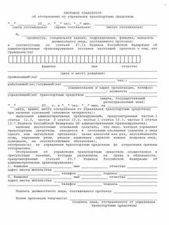 Протокол об отстранении от управления транспортным средством