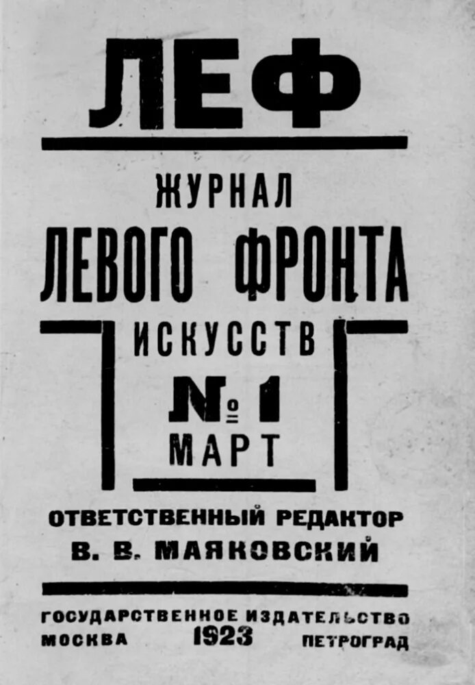 Маяковский редактор журналов. Группой маяковского «леф». журнал новый леф маяковский. леф левый фронт искусств родченко. леф литературное объединение.