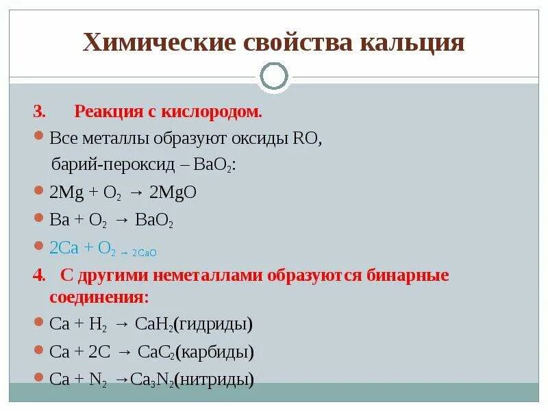 Химические свойства bao. Реакции с кальцием. Реакция соединения с кислородом. Реакции соединения с кальцием. Химические реакции с кальцием.