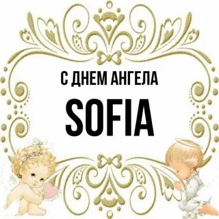 День ангела софии