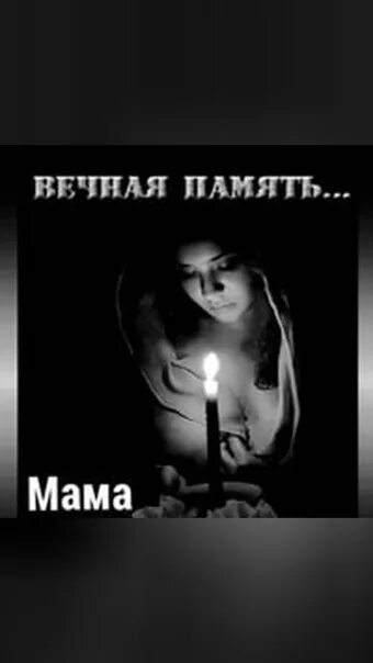 В память о маме. Вечная память мамочке. Вечная память мамуля. Мама Вечная память тебе.