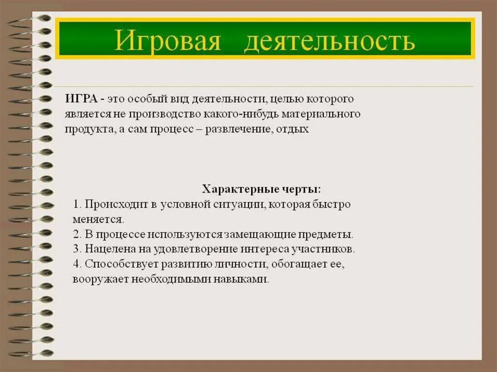 Признаки деятельности игры. Игровая деятельность. Игровая деятельность это в психологии. Игровая деятельность примеры. Определение понятия игровая деятельность.