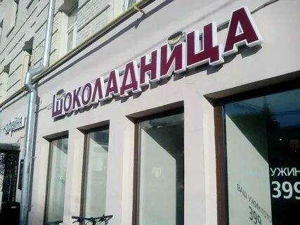 Шоколадница ул батурина 20