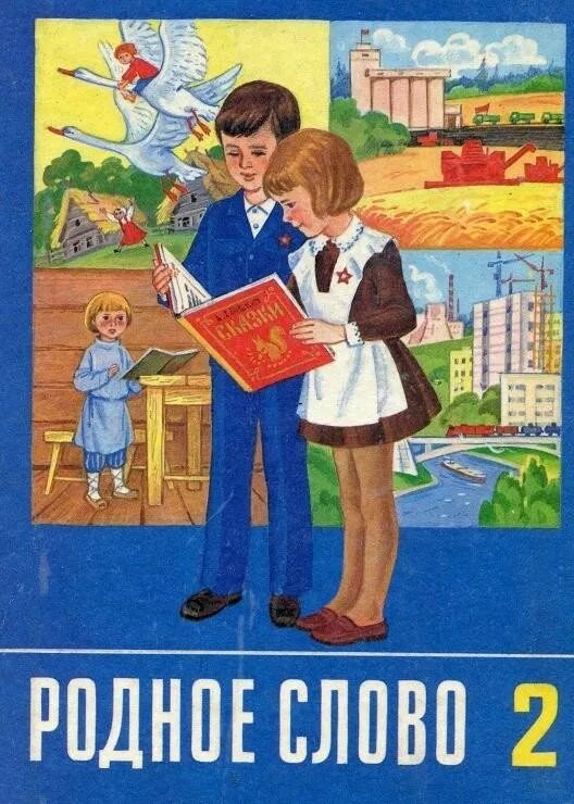 Советские учебники. Родное слово 2 класс 1989. Родное слово учебник. Советские книги школьные.