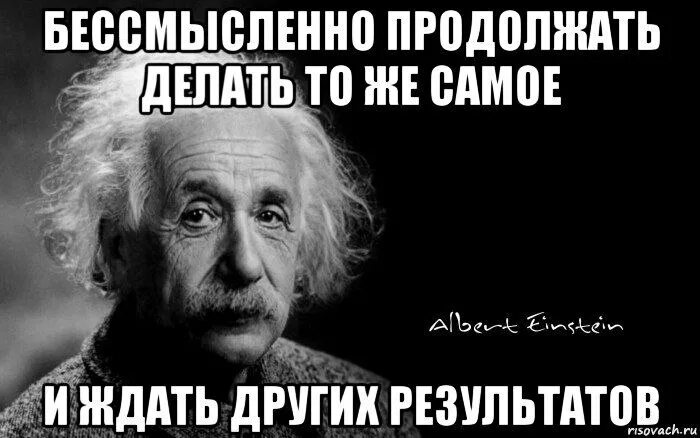 В итоге нужно получить. Высказывания Эйнштейн бессмысленно. Делать одно и тоже. Самая большая глупость Эйнштейн. Эйнштейн цитаты.