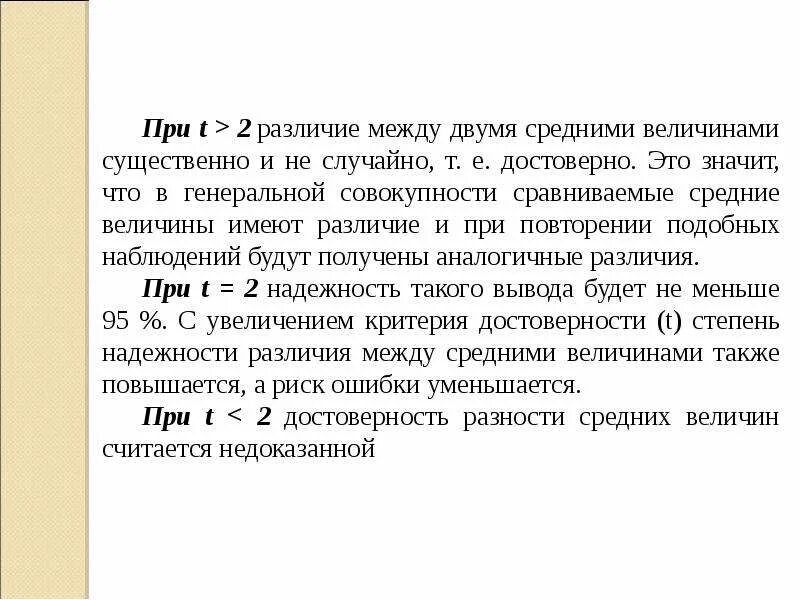 Достоверность различий средних. Достоверность между средними величинами. Оценка достоверности различий средних величин. Оценка достоверности разности средних и относительных величин. Достоверность разности между средними.