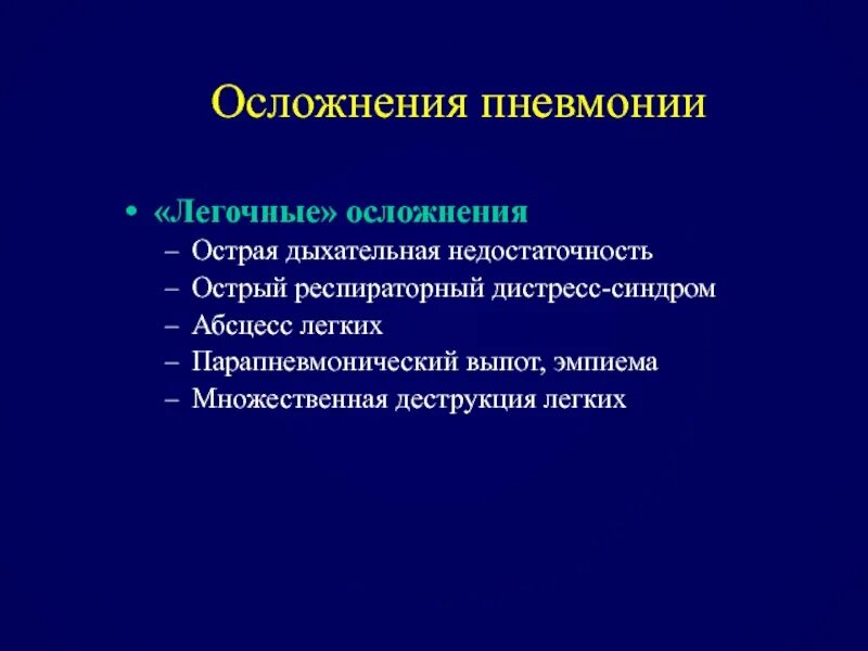 Осложнения дыхательной недостаточности. Легочные осложнения. Легочные осложнения пневмонии. Осложнения острой дыхательной недостаточности. Спутник осложнения