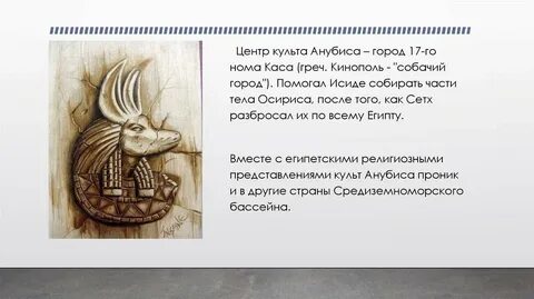 Смысл слова анубис