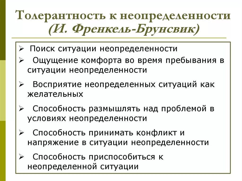 Толерантность к неопределенности. Терпимость к неопределенности. Толерантность к неопределенности это в психологии. Ситуация неопределенности. Условия неопределенности в организации