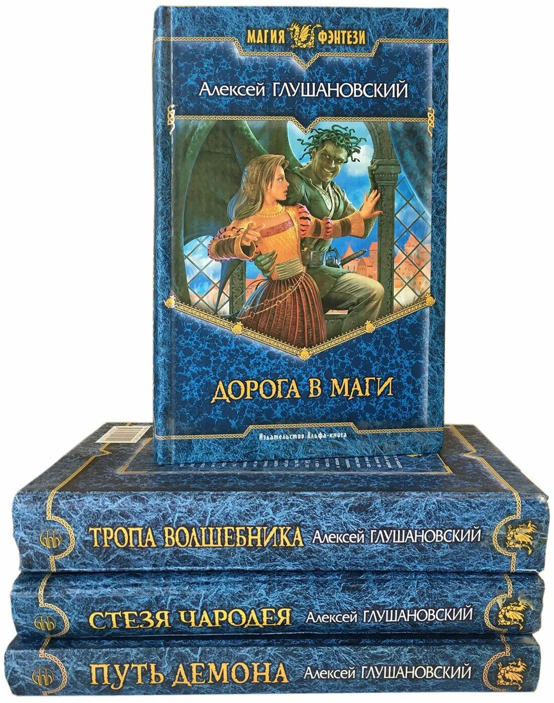 Алексей глушановский путь демона. Глушановский алексей путь демона иллюстрации. Путь демона глушановский. Алексей глушановский дорога в маги. Путь демона читать полностью.