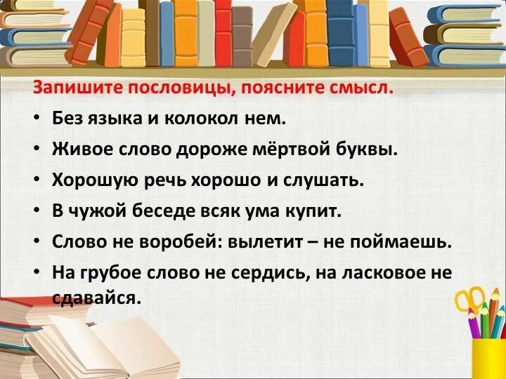 Записать пословицу одним словом. Пословицы и поговорки о речи. Пословицы о языке. Поговорки и поговорки о речи. Пословицы и поговорки о речевом общении.