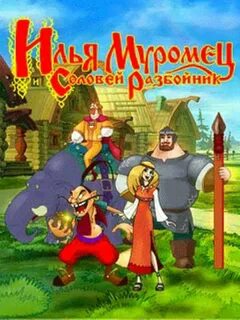 Играть в соловей разбойник