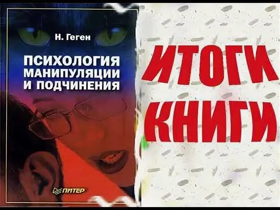 Николя геген психология манипуляции. Николя геген психология манипуляции