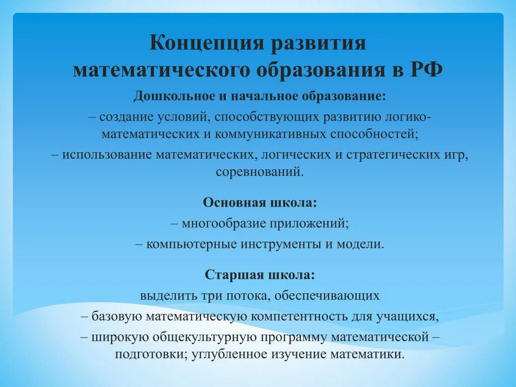 Основы направления математического развития дошкольников. Концепция математического образования. Современных концепций математического образования дошкольников.. Концепция математического развития дошкольников.