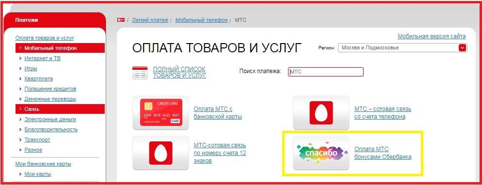 Оплата МТС. Пополнение счета МТС бонусами спасибо. Оплатить МТС картой. Оплатить МТС бонусами спасибо. Пополнить счет через мтс