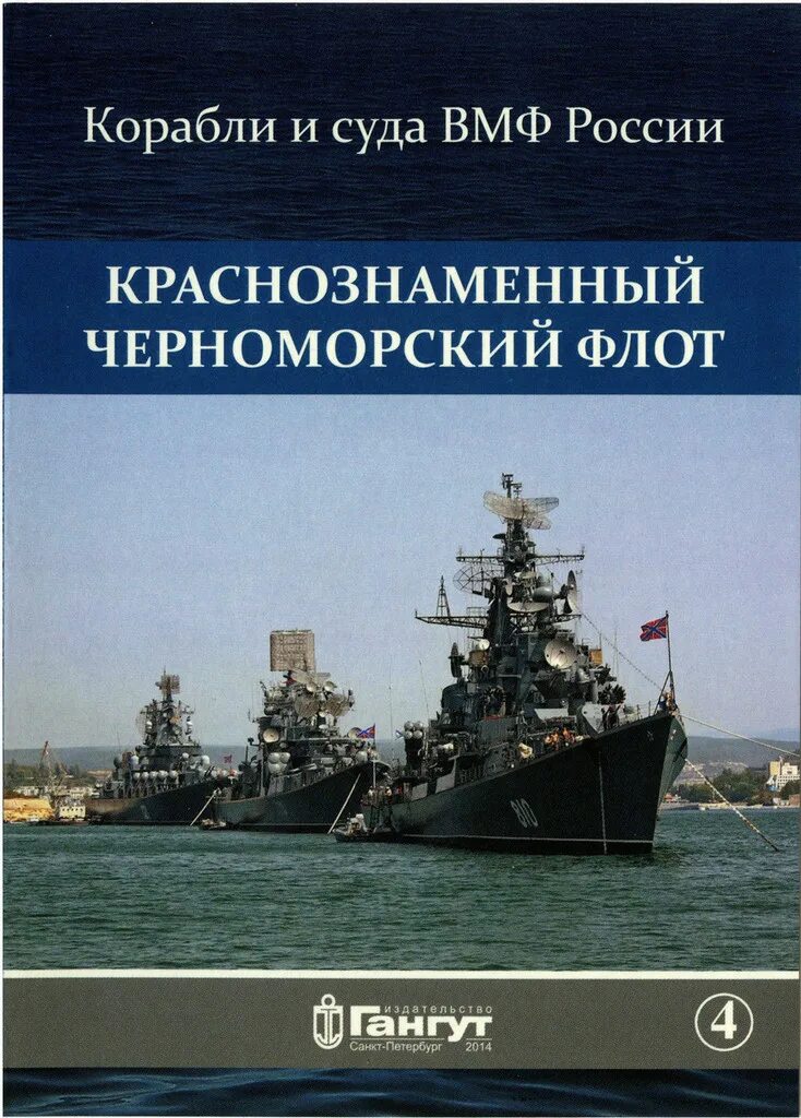 Военно морская книги. Книга Черноморский флот. Краснознаменный Черноморский флот. Книга ВМФ. Книги про флот.