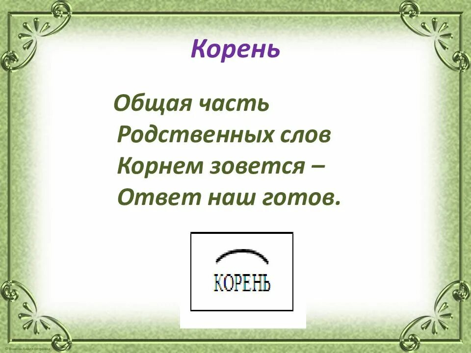 Корень общая часть родственных слов. Стихотворение про корень слова. Общая часть родственных слов стихи. Запоминалки по русскому языку для начальной.