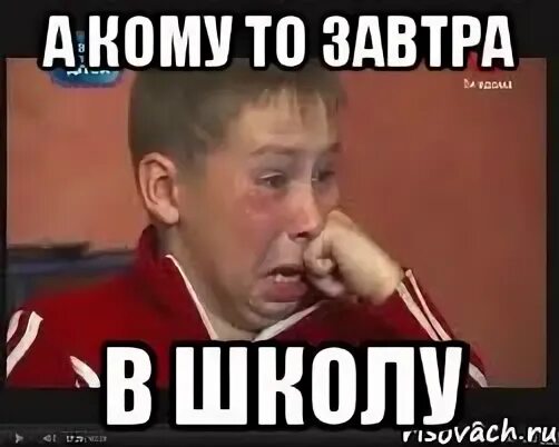 Том не хотел идти в школу. Завтра в школу. в понедельник в школу. завтра в школу мем. ура завтра в школу.
