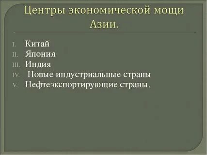 Перемещение мирового экономического центра в азию