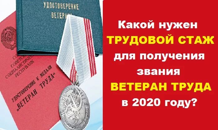 Сколько нужно стажа для получения ветерана. Звание ветеран труда без наград. Награды для звания ветерана труда. Стаж для звания ветеран труда.