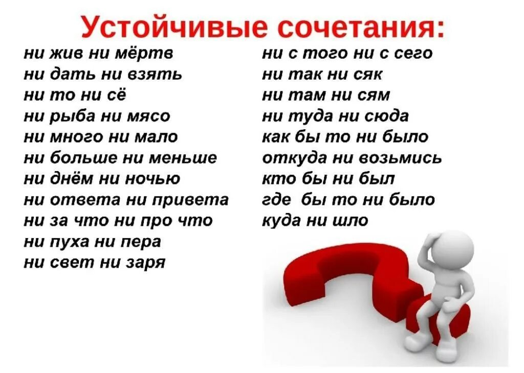 Есть ли слово большая. Устойчивые сочетания слов. Устойчевоесочетание слов. Устойчивые сочетания с ни. Что такое устойчивое сочетание в русском языке.