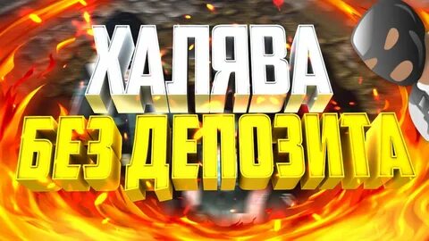 Сайты с халявой