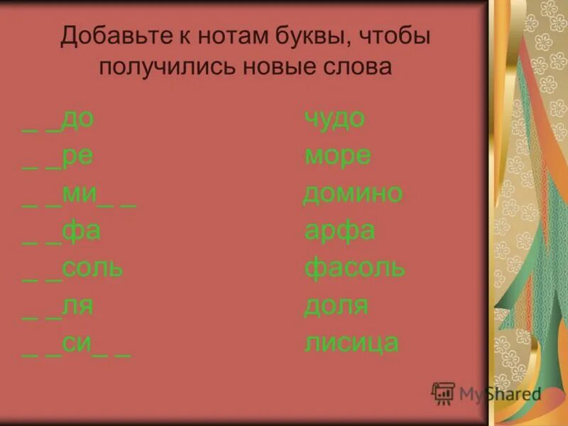 Добавьте букву чтобы получились новые слова. Добавь к нотам буквы чтобы получились новые слова. добавь букву чтобы получилось слово. добавь букву чтобы получилось новое слово. добавить букву чтобы получилось новое слово.