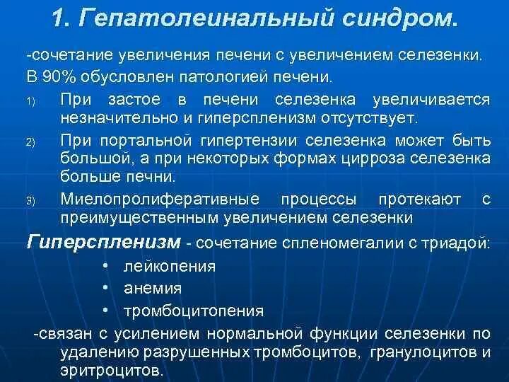 Комбинация ростов. Гепатолеинальный синдром это. Увеличение печени селезенки дегтеобразный стул это. Спленомегалия и гиперспленизм при портальной гипертензии. Синдром сочетанного увеличения печени и селезенки.